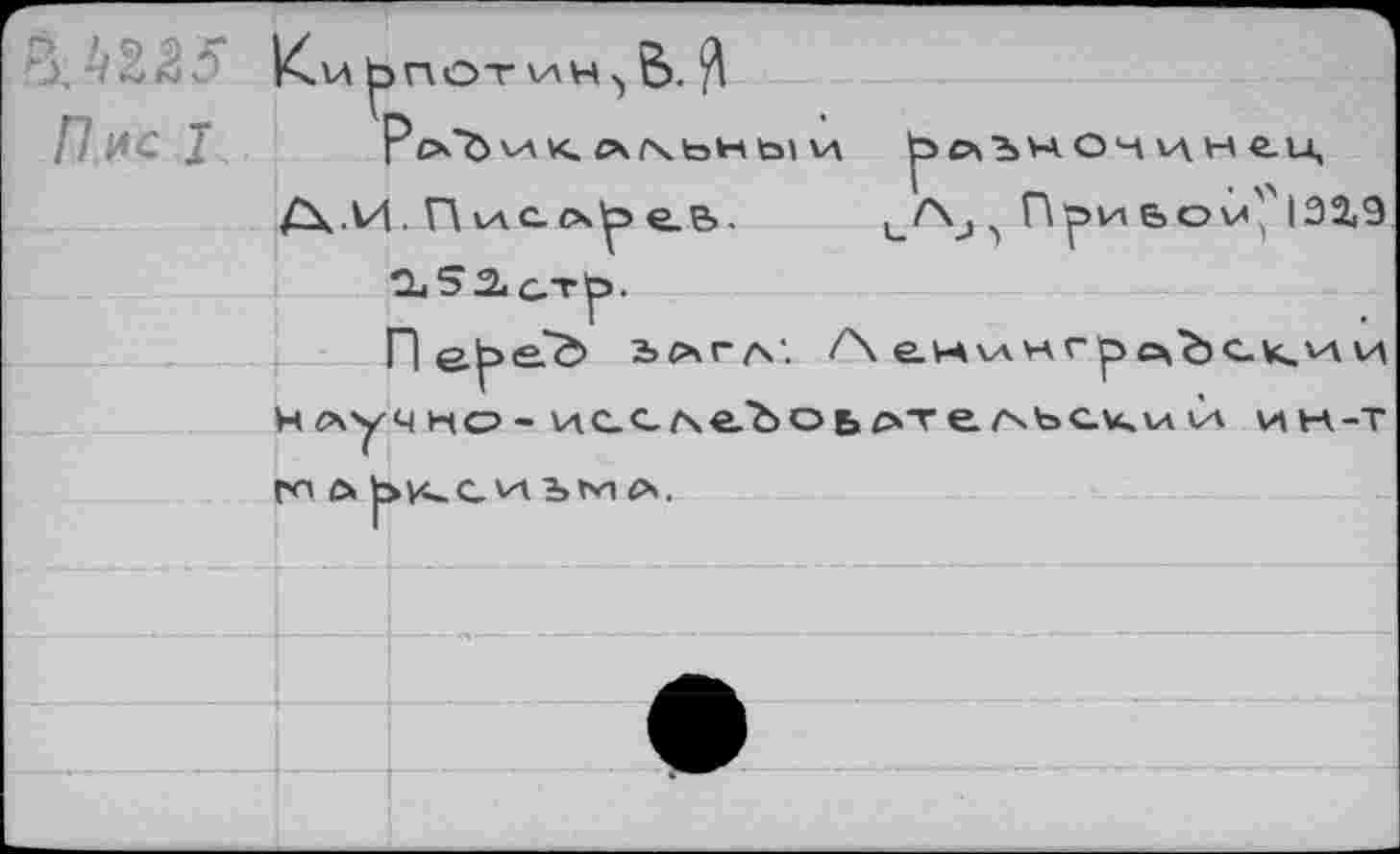 ﻿№2'5
П ис I
Км
В. А
PcCövAK. Л/KtoHts» И
Д,И.Пис.лре.&, tLS^cTp.
П epe."ö 2» л г л', н луч но- исслеЪоь^ Г<п Л ЬКСИЪМА,
V>CA'bVAO‘4v\He.u, /V, При ь о и'' 132,9
е. уч va и г р СА Ъ с. К. и И чтельс\<ии и к-т